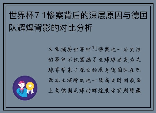 世界杯7 1惨案背后的深层原因与德国队辉煌背影的对比分析