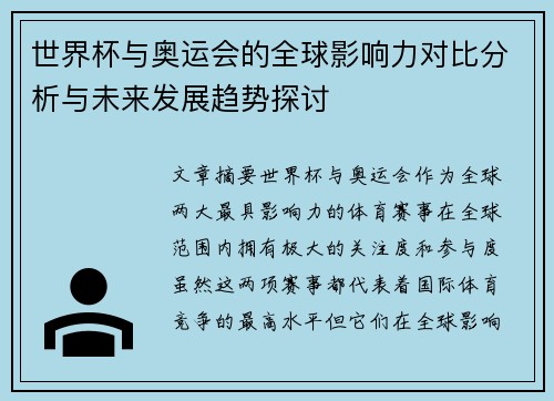 世界杯与奥运会的全球影响力对比分析与未来发展趋势探讨