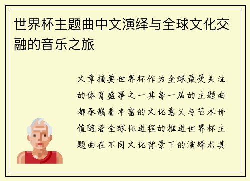 世界杯主题曲中文演绎与全球文化交融的音乐之旅