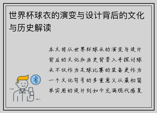 世界杯球衣的演变与设计背后的文化与历史解读
