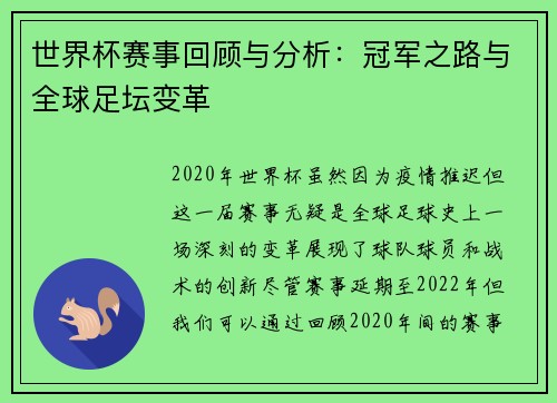 世界杯赛事回顾与分析：冠军之路与全球足坛变革
