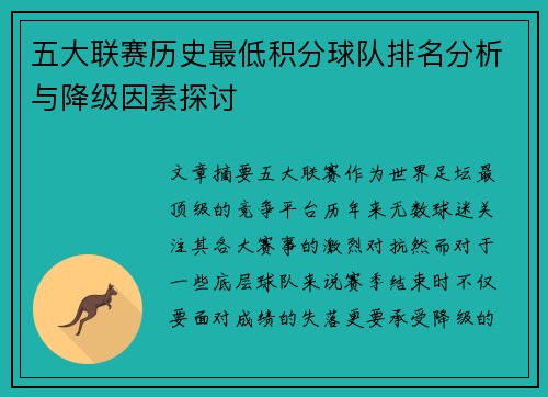 五大联赛历史最低积分球队排名分析与降级因素探讨