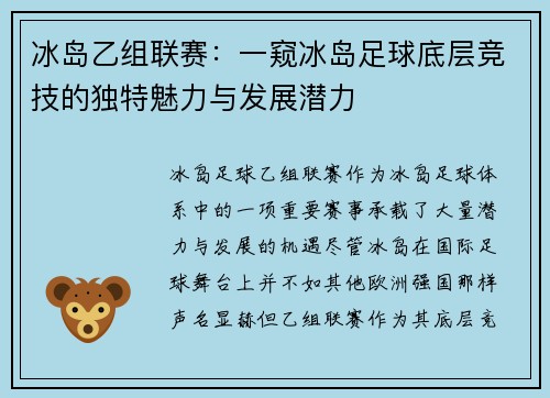 冰岛乙组联赛：一窥冰岛足球底层竞技的独特魅力与发展潜力
