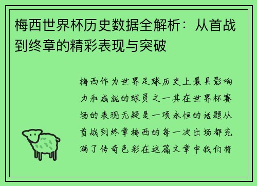 梅西世界杯历史数据全解析：从首战到终章的精彩表现与突破