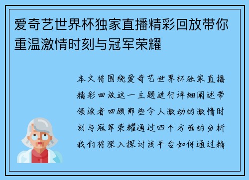爱奇艺世界杯独家直播精彩回放带你重温激情时刻与冠军荣耀