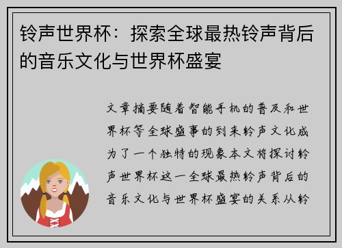 铃声世界杯：探索全球最热铃声背后的音乐文化与世界杯盛宴