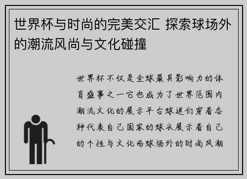 世界杯与时尚的完美交汇 探索球场外的潮流风尚与文化碰撞