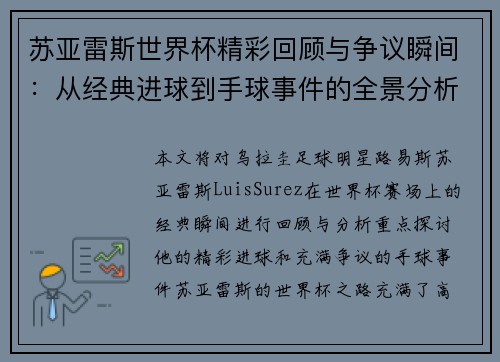 苏亚雷斯世界杯精彩回顾与争议瞬间：从经典进球到手球事件的全景分析