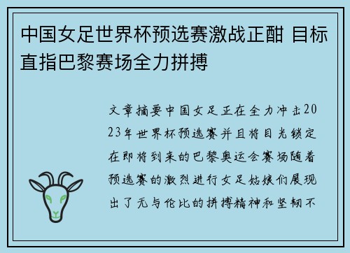 中国女足世界杯预选赛激战正酣 目标直指巴黎赛场全力拼搏