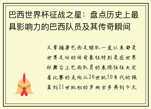 巴西世界杯征战之星：盘点历史上最具影响力的巴西队员及其传奇瞬间