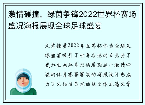 激情碰撞，绿茵争锋2022世界杯赛场盛况海报展现全球足球盛宴